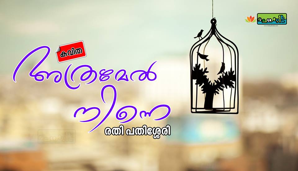 അത്രമേൽ നിന്നെ…
