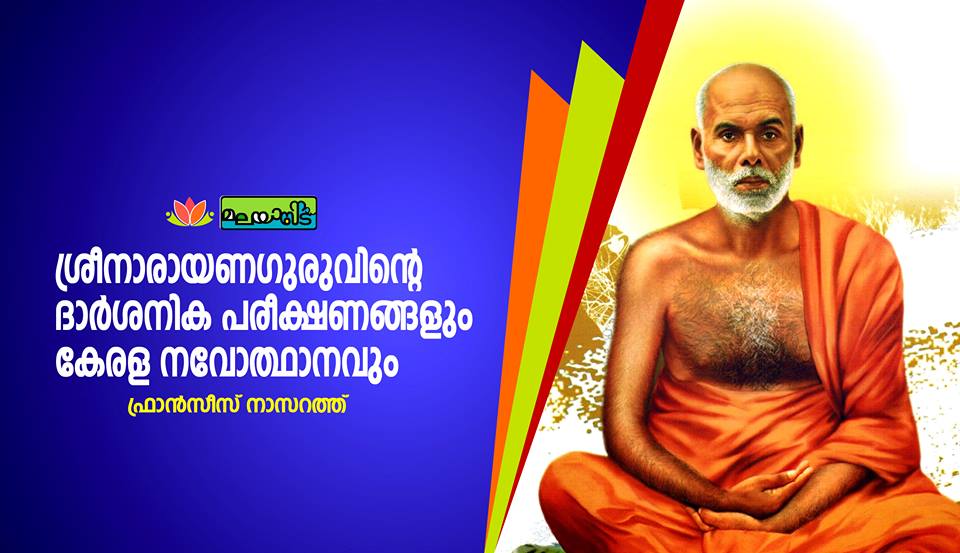 ശ്രീനാരായണഗുരുവിന്റെ ദാർശനിക പരീക്ഷണങ്ങളും കേരള നവോത്ഥാനവും
