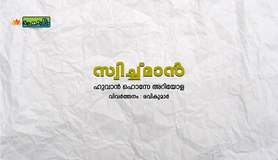 സ്വിച്ച്മാൻ