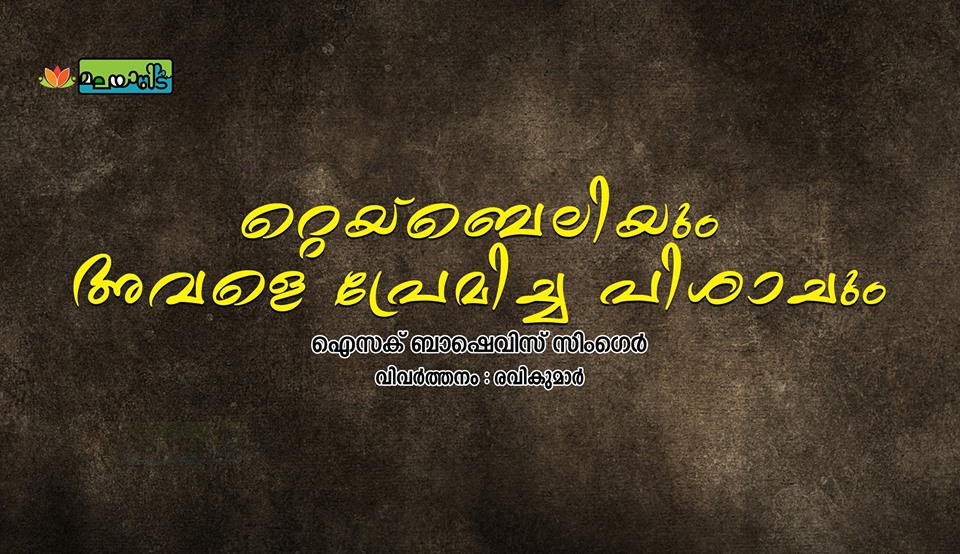 റ്റെയ്ബെലിയും അവളെ പ്രേമിച്ച പിശാചും