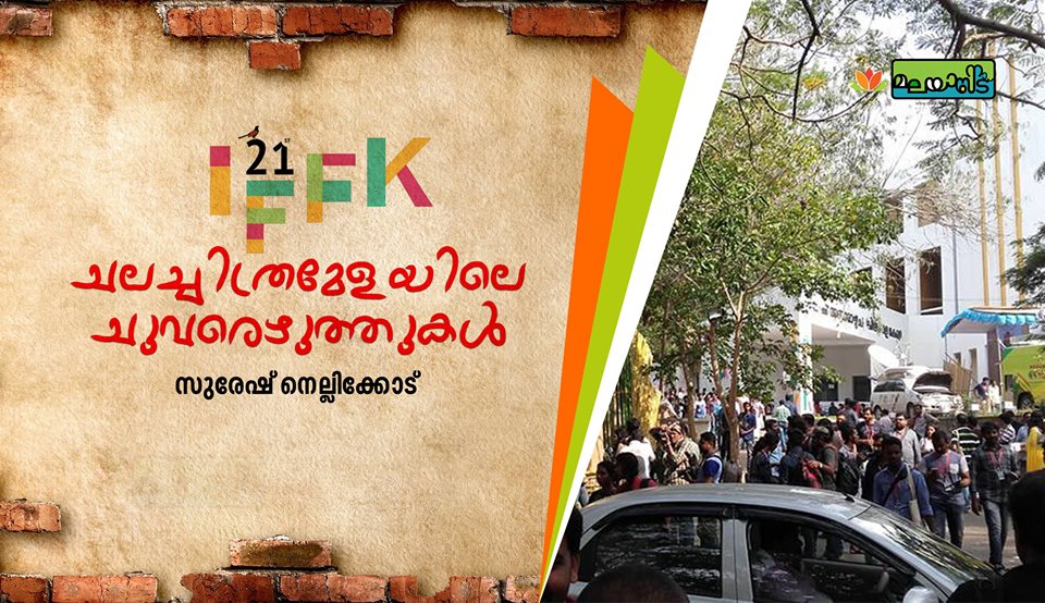 IFFK – ചലച്ചിത്രമേളയിലെ ചുവരെഴുത്തുകള്‍