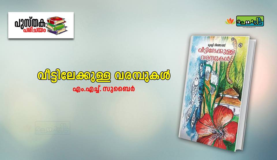വീട്ടിലേക്കുള്ള വരമ്പുകൾ