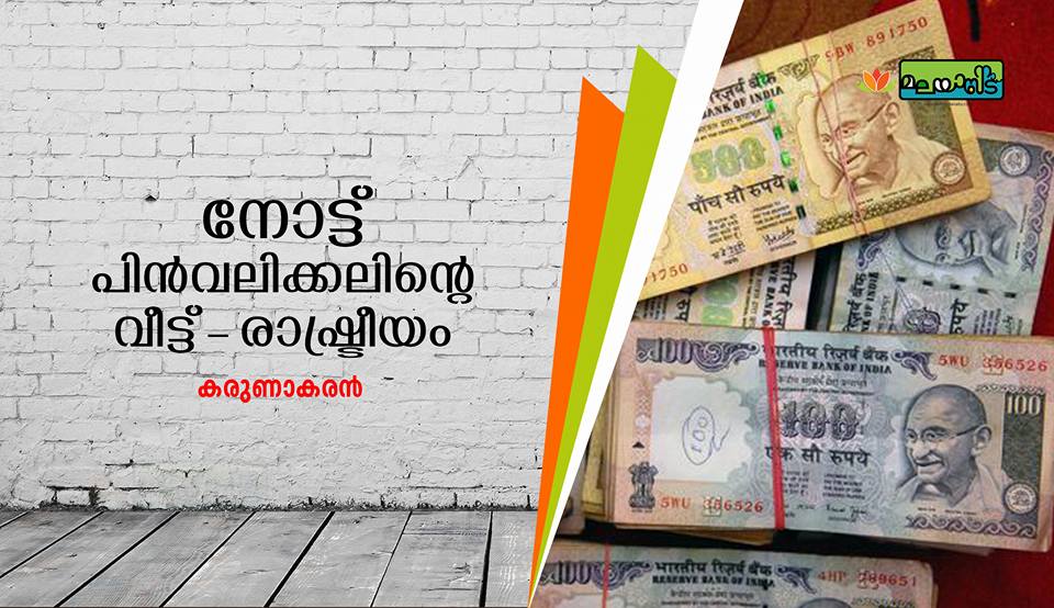 നോട്ട് പിന്‍വലിക്കലിന്റെ വീട്ട് – രാഷ്ട്രീയം