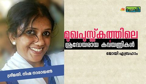 മുഖപുസ്തകത്തിലെ ശ്രദ്ധേയരായ കവയിത്രികള്‍  – ശ്രീമതി നിഷ നാരായൺ