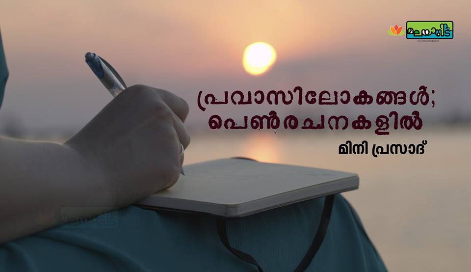 പ്രവാസിലോകങ്ങള്‍; പെണ്‍രചനകളില്‍