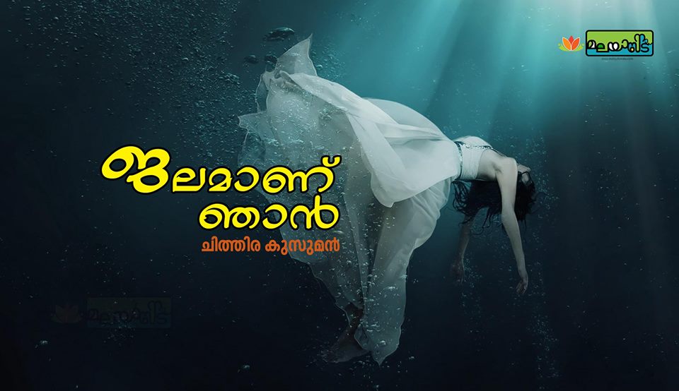 ജലമാണ് ഞാൻ