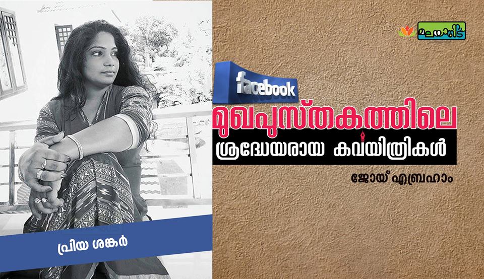 മുഖപുസ്തകത്തിലെ കവയിത്രികള്‍ – പ്രിയ ശങ്കര്‍