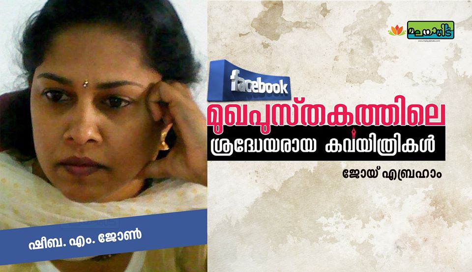 ശ്രദ്ധേയരായ മുഖപുസ്തക കവയിത്രികള്‍ –   ഷീബ .എം .ജോണ്‍