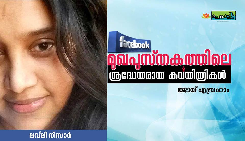 സോഷ്യല്‍ മീഡിയയിലെ ശ്രദ്ധേയരായ കവയിത്രികള്‍ –  ലവ്ലി നിസാര്‍