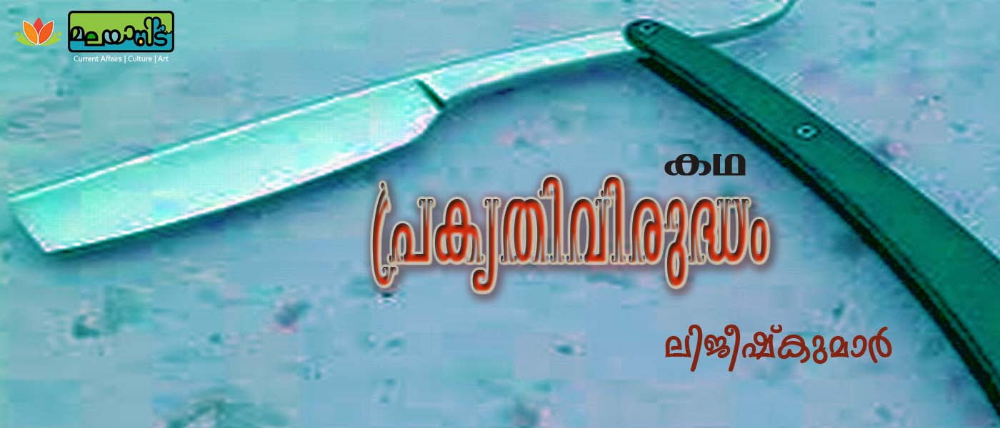 പ്രകൃതിവിരുദ്ധം