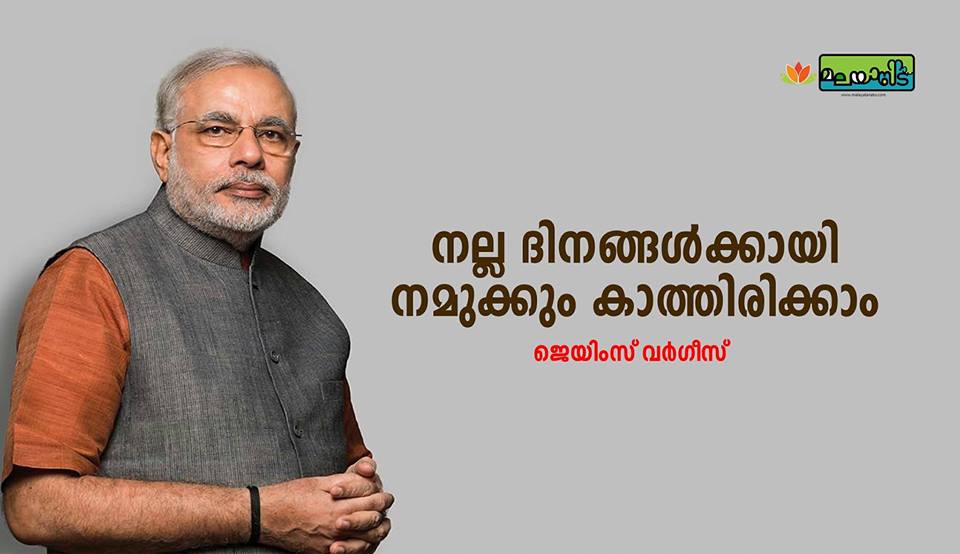 നല്ല ദിനങ്ങൾക്കായി നമുക്കും കാത്തിരിക്കാം