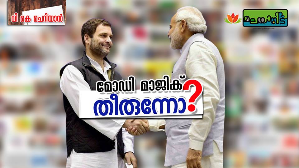 മോഡി മാജിക് തീരുന്നോ?