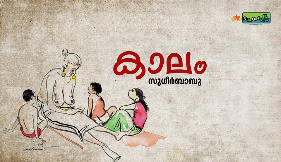 കാലം