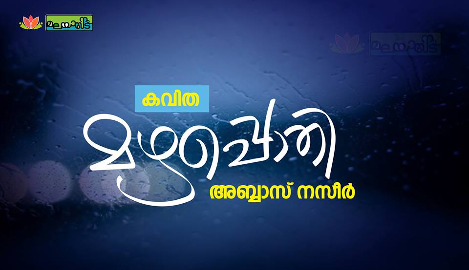 മഴപ്പൊതി