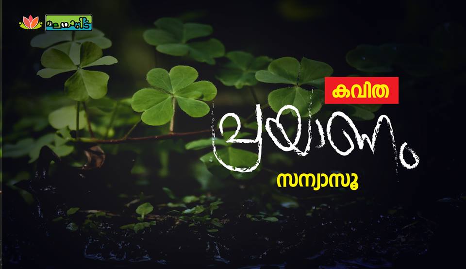 പ്രയാണം