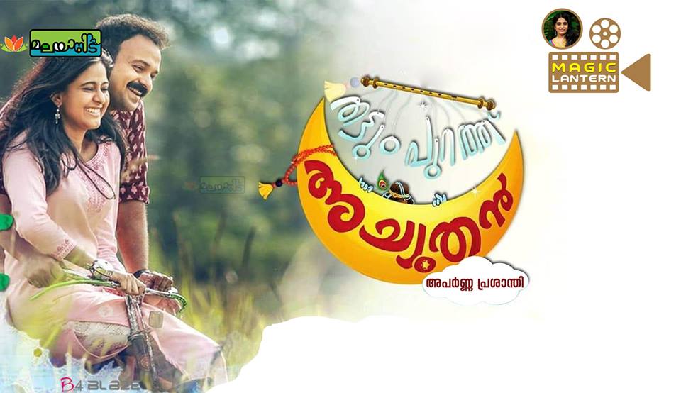 തട്ടുമ്പുറത്ത് അച്യുതൻ