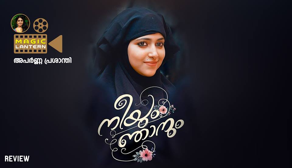 നീയും ഞാനും