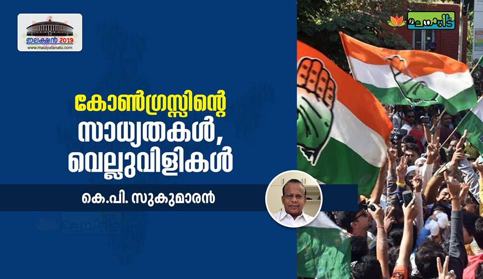 കോൺഗ്രസ്സിന്റെ സാധ്യതകൾ, വെല്ലുവിളികൾ…