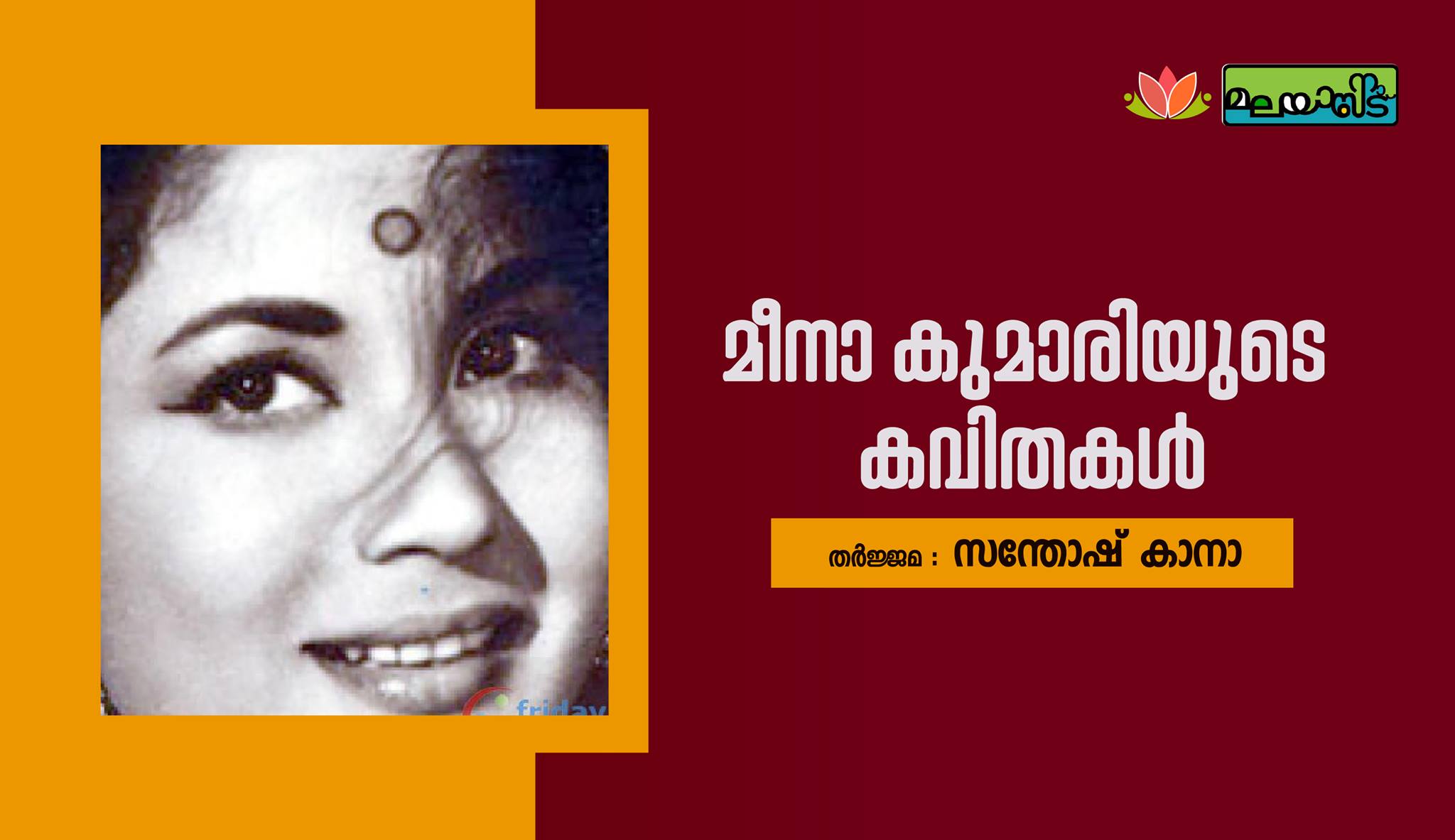 മീനാ കുമാരിയുടെ കവിതകൾ