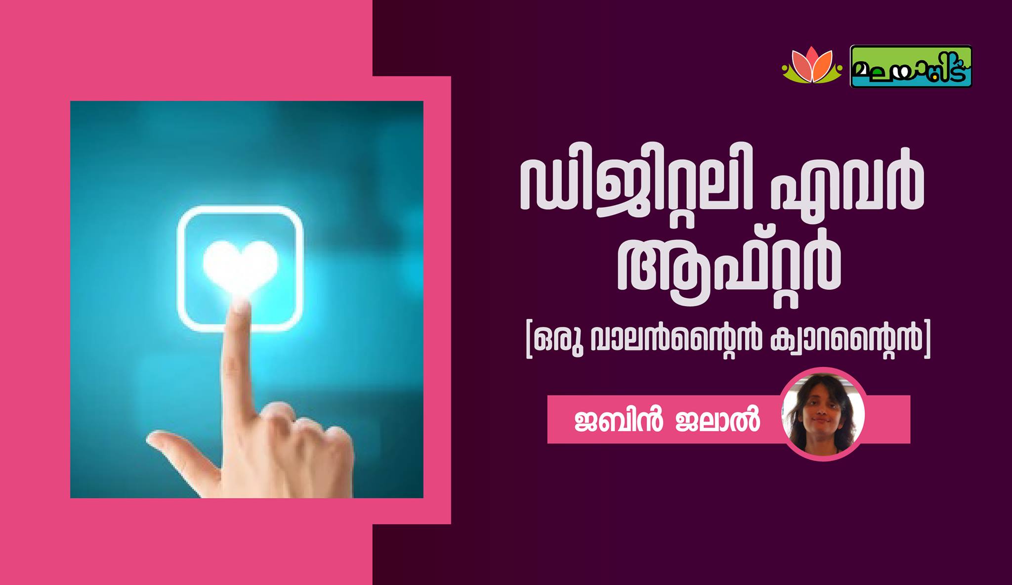 ഡിജിറ്റലി എവർ ആഫ്റ്റർ
