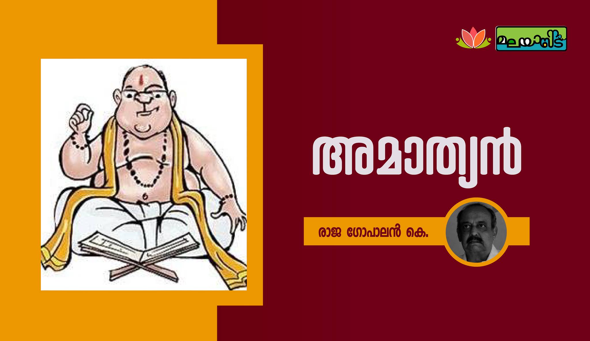 അമാത്യൻ