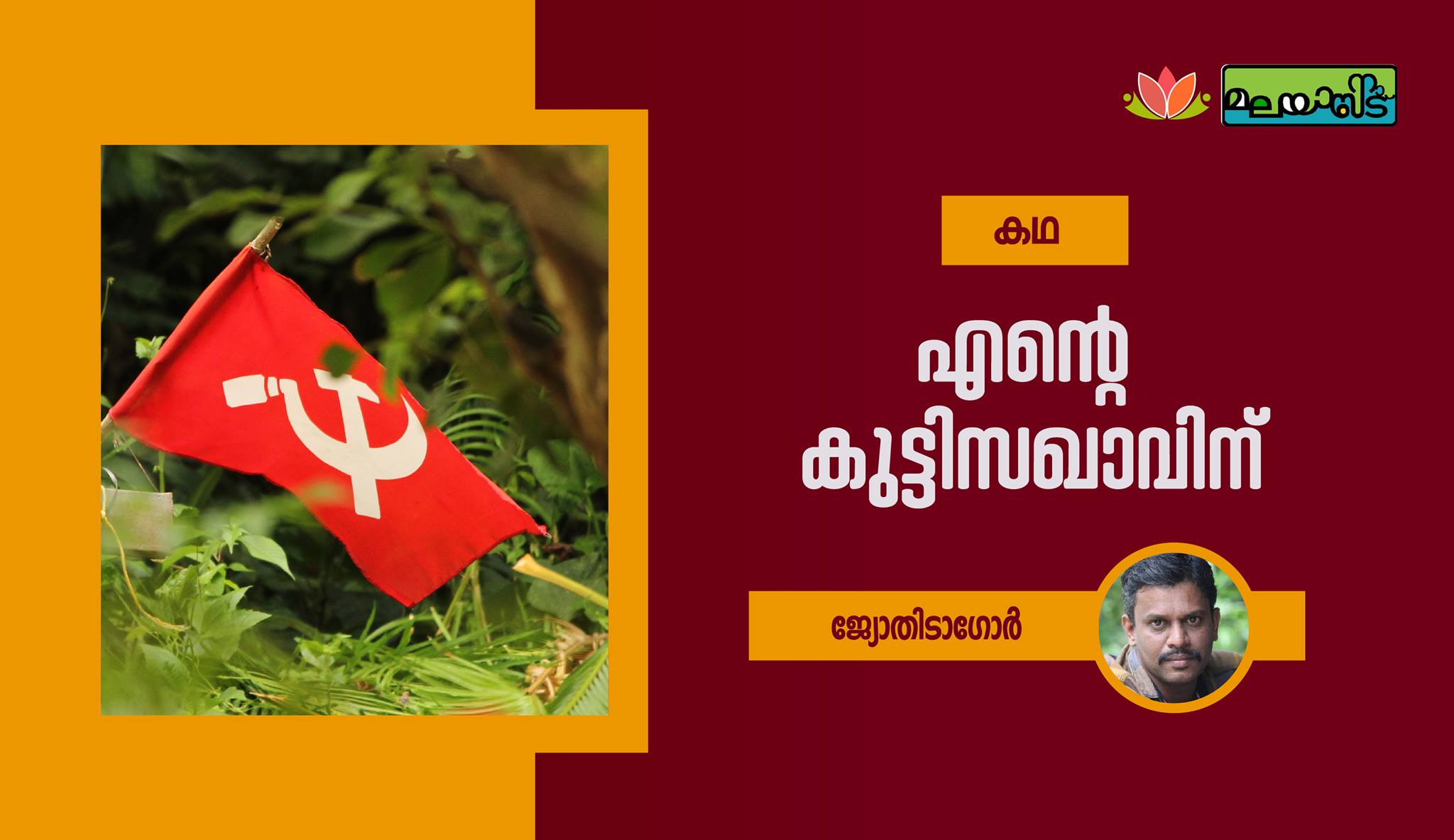 എന്റെ കുട്ടിസഖാവിന്…