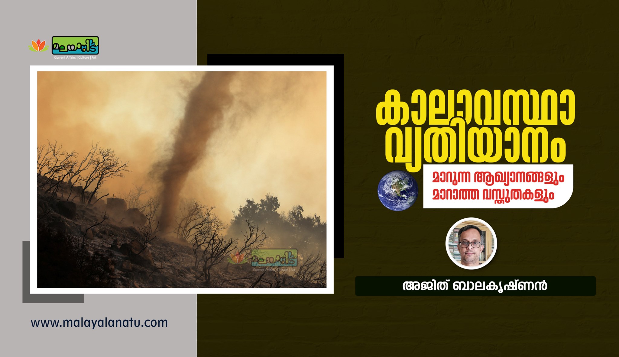 കാലാവസ്ഥാവ്യതിയാനം: മാറുന്ന ആഖ്യാനങ്ങളും മാറാത്ത വസ്തുതകളും