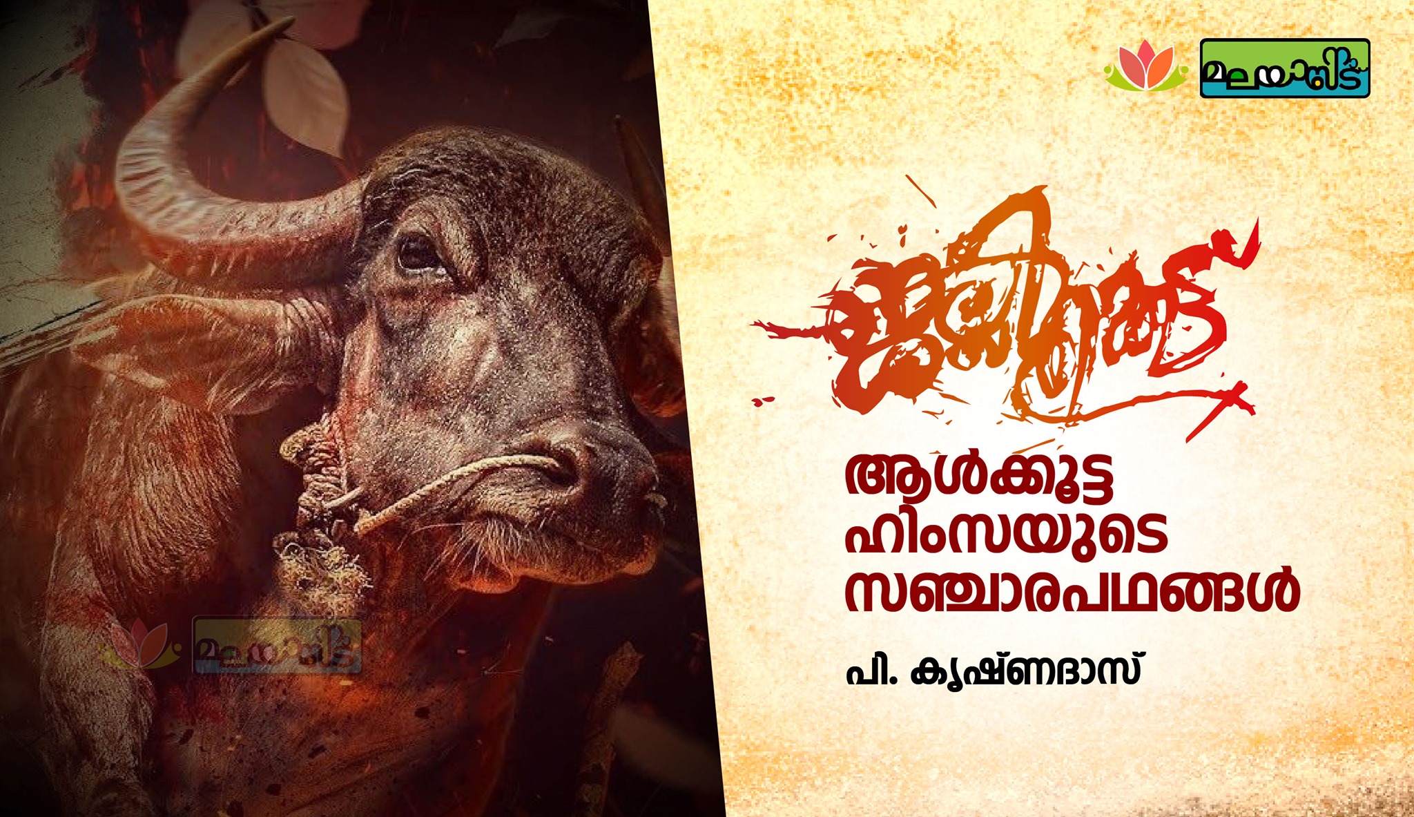 ജല്ലിക്കെട്ട് : ആള്‍ക്കൂട്ട ഹിംസയുടെ സഞ്ചാരപഥങ്ങള്‍