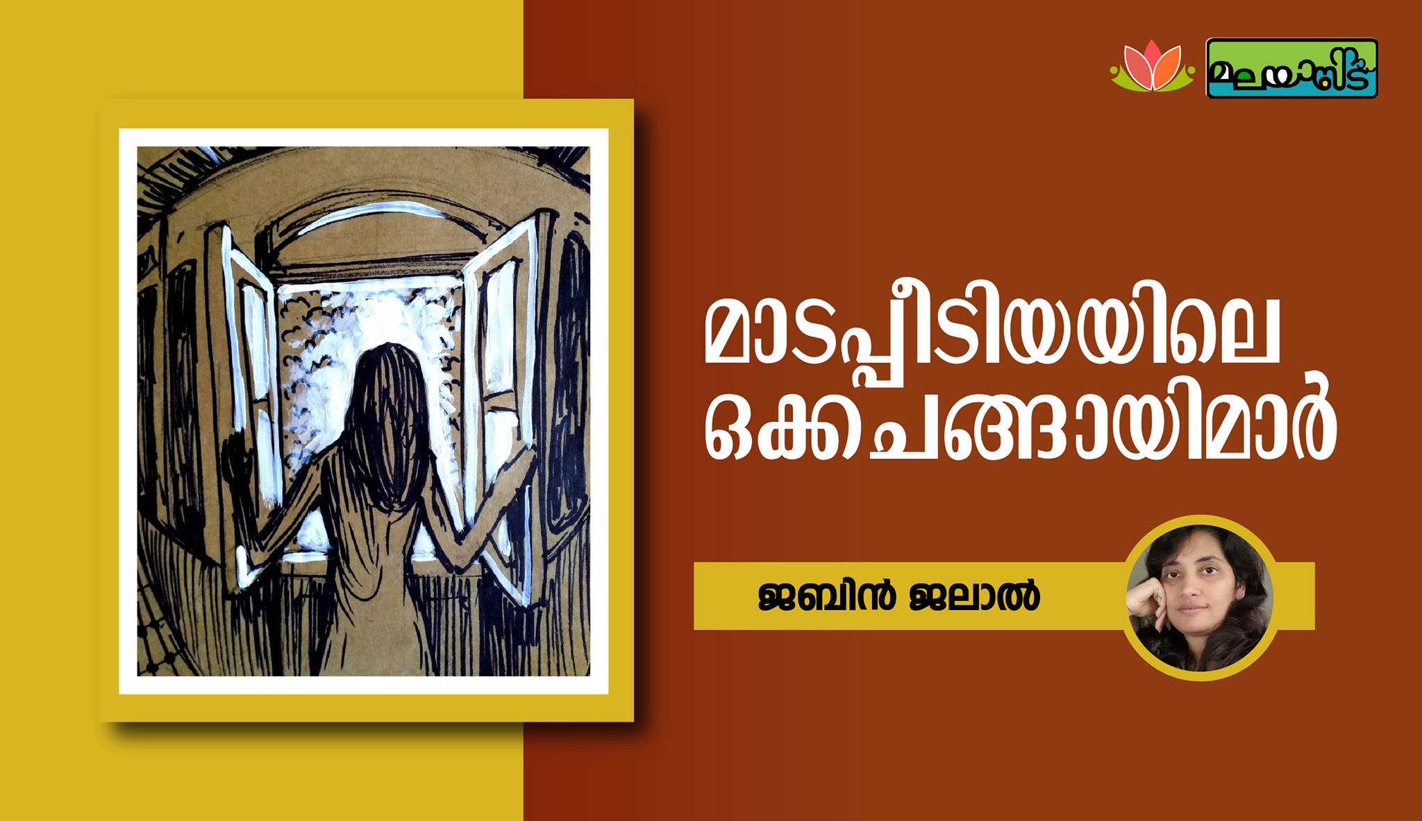 മാടപ്പീടിയയിലെ ഒക്കചങ്ങായിമാർ