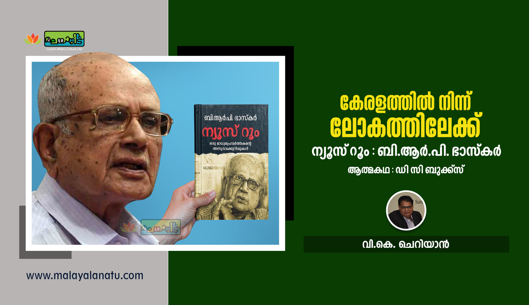കേരളത്തില്‍ നിന്നും ലോകത്തിലേക്ക്