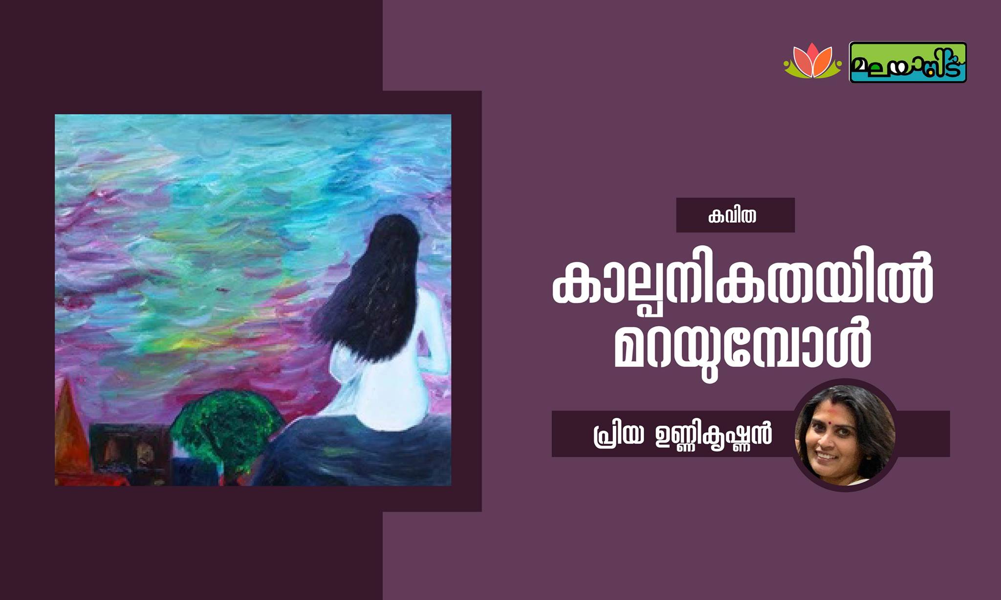 കാല്പനികതയിൽ മറയുമ്പോൾ