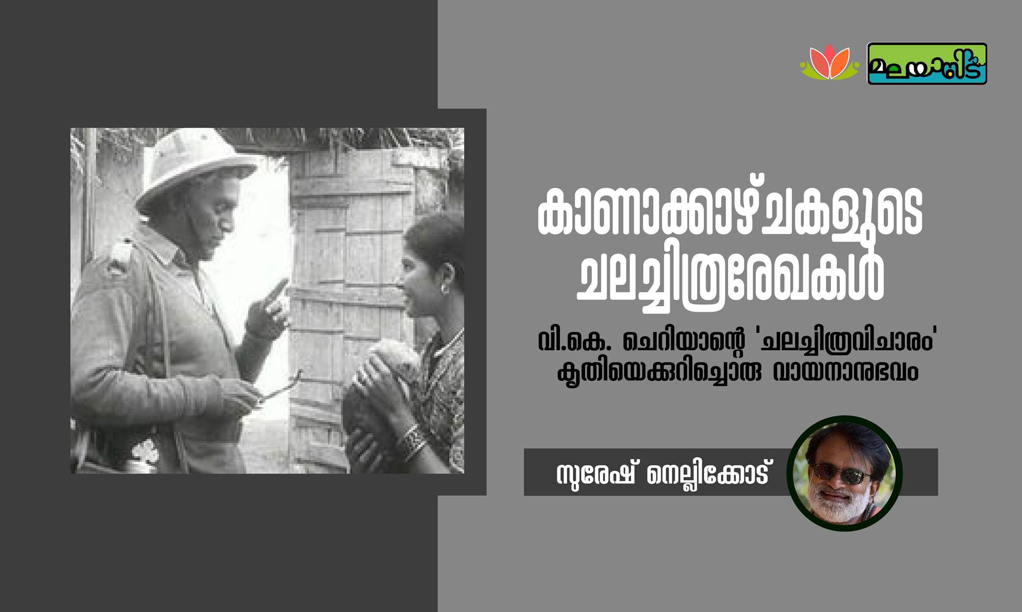 കാണാക്കാഴ്‌ചകളുടെ ചലച്ചിത്രരേഖകള്‍
