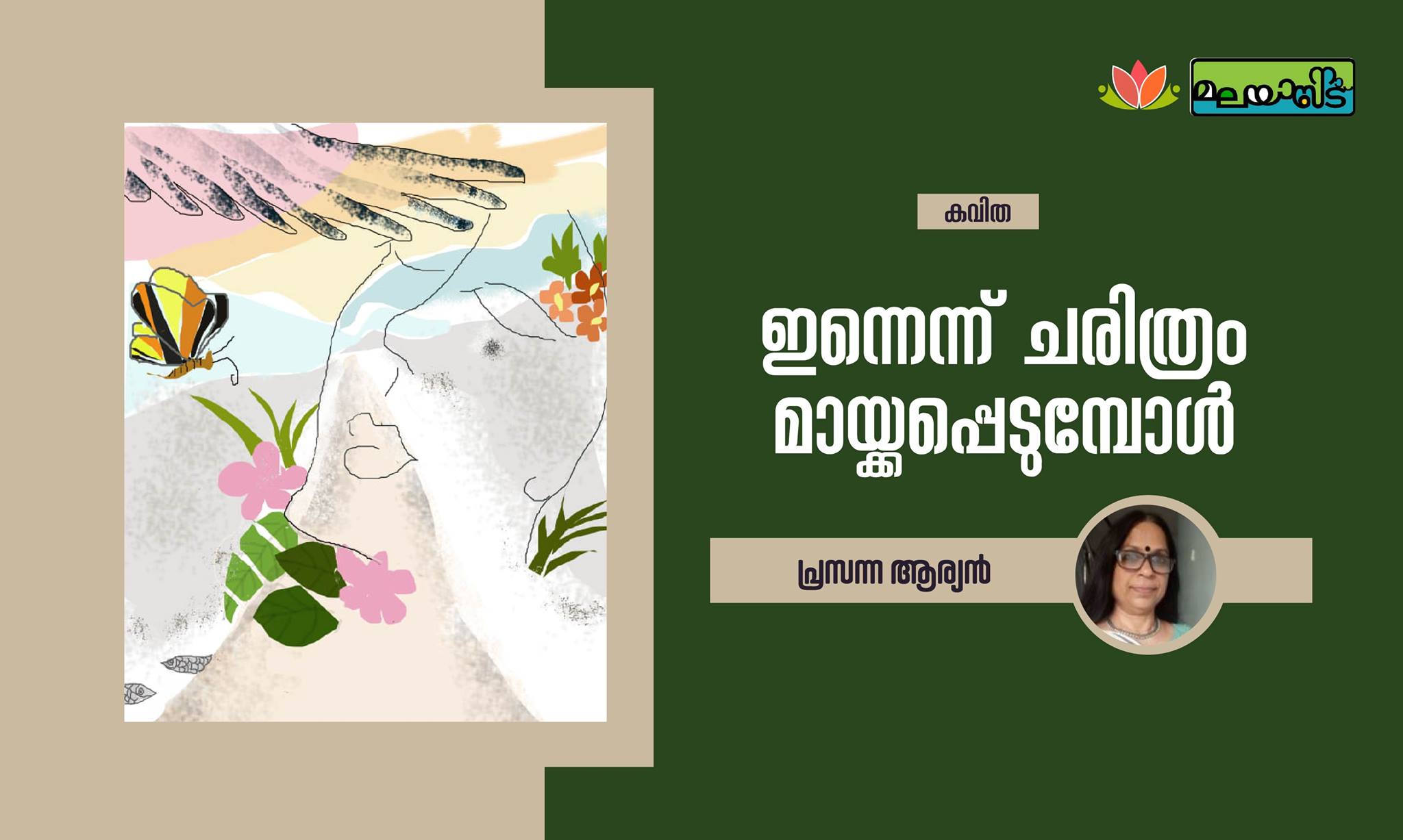 ഇന്നെന്ന് ചരിത്രം മായ്ക്കപ്പെടുമ്പോൾ
