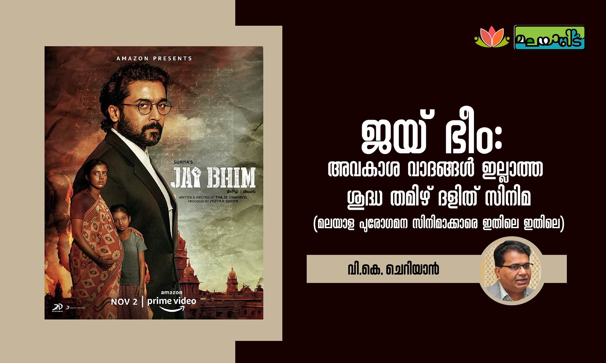 ജയ് ഭീം : അവകാശ വാദങ്ങളില്ലാത്ത ശുദ്ധ തമിഴ് ദളിത് സിനിമ