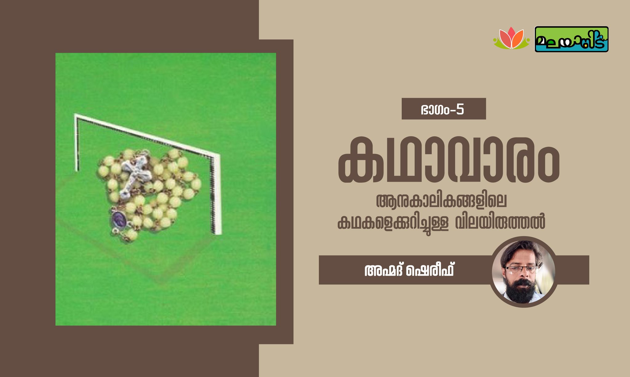കഥാവാരം – 5