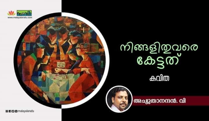 നിങ്ങളിതു വരെ കേട്ടത്.