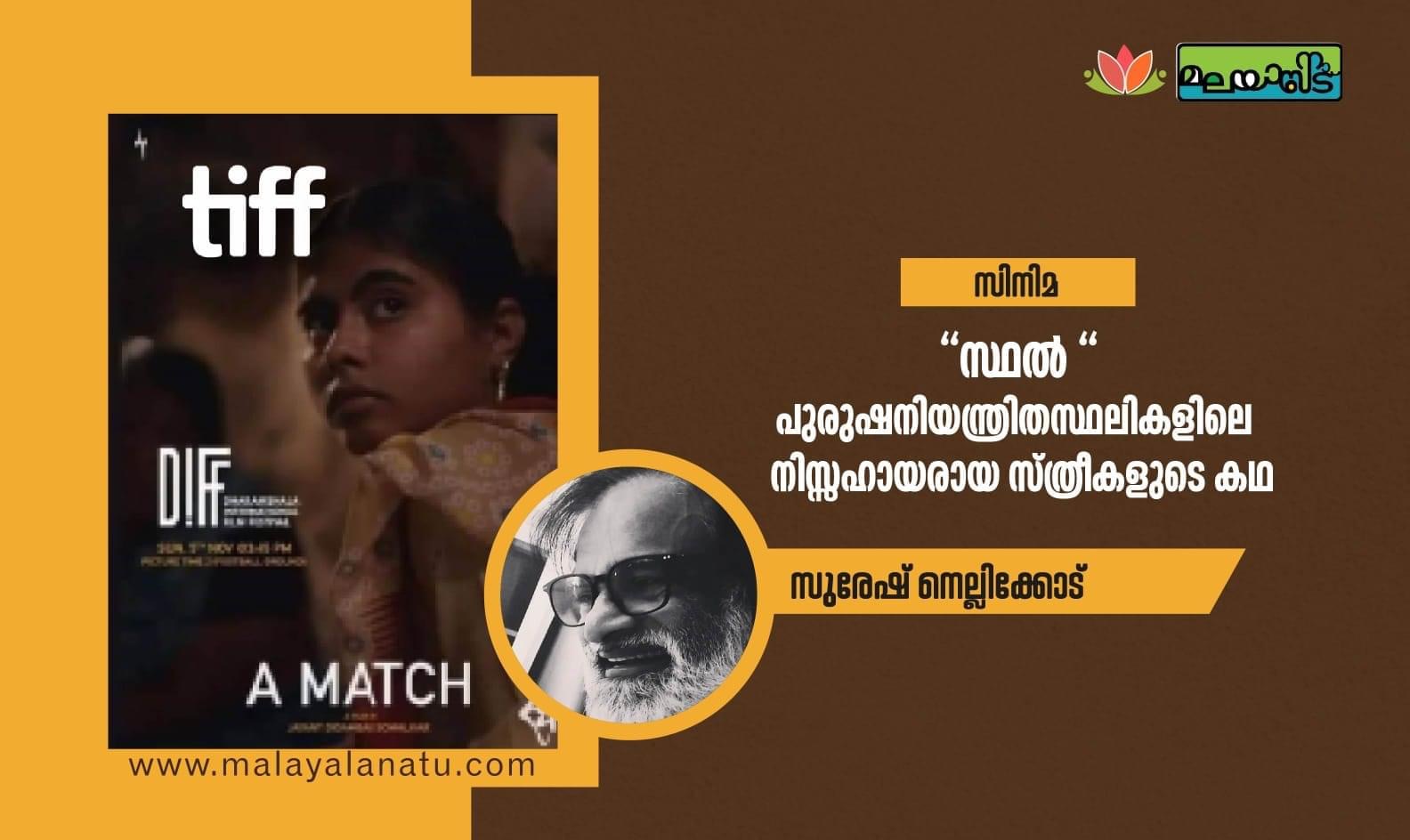 ‘സ്ഥല്‍’ : പുരുഷനിയന്ത്രിതസ്ഥലികളിലെ നിസ്സഹായരായ സ്ത്രീകളുടെ കഥ പറയുന്നു