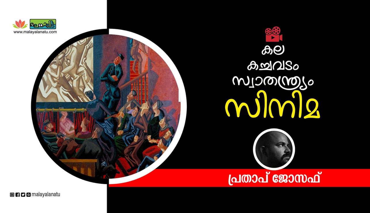 കല, കച്ചവടം, സ്വാതന്ത്ര്യം