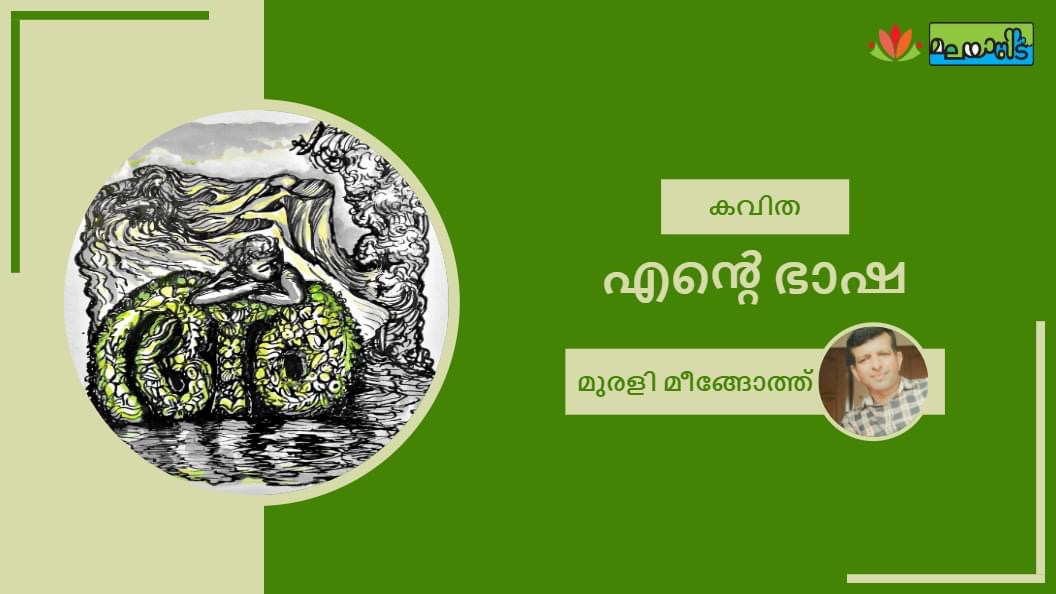 എന്റെ ഭാഷ