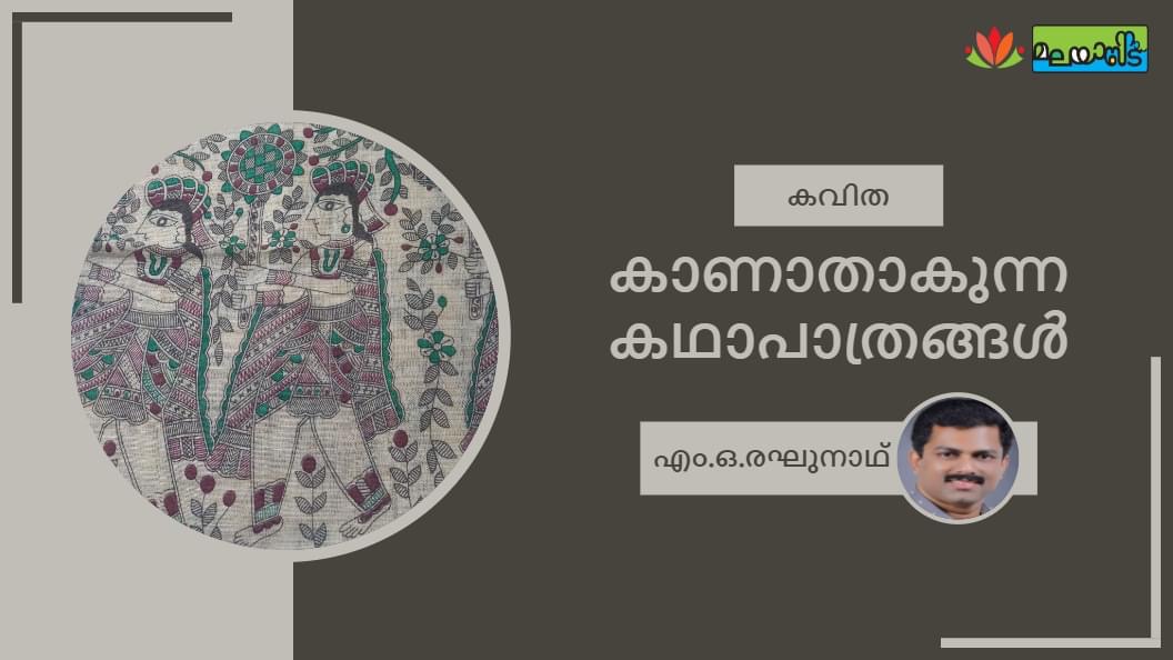 കാണാതാകുന്ന കഥാപാത്രങ്ങൾ