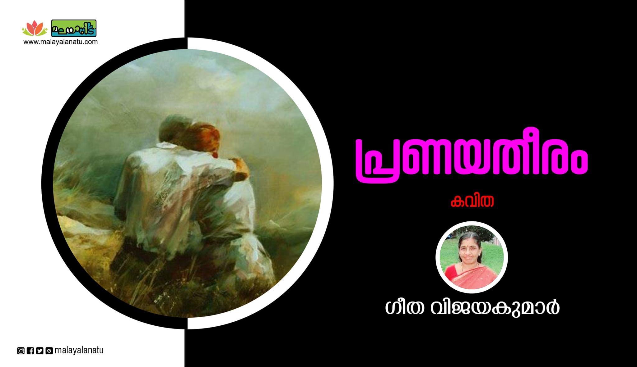 പ്രണയതീരം
