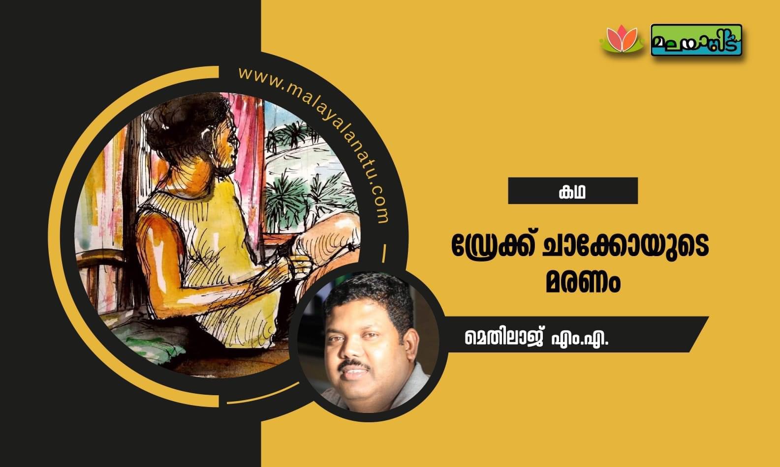 ഡ്രേക്ക് ചാക്കോയുടെ മരണം
