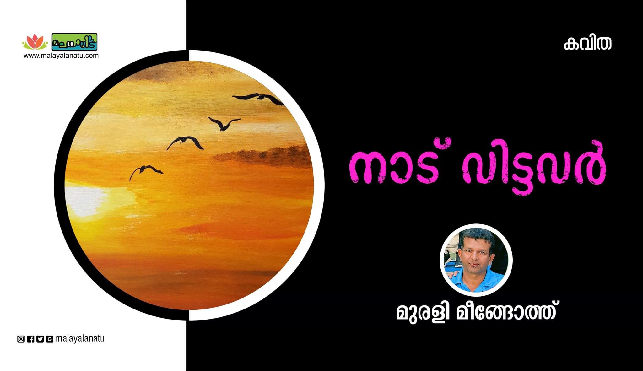 നാട് വിട്ടവർ