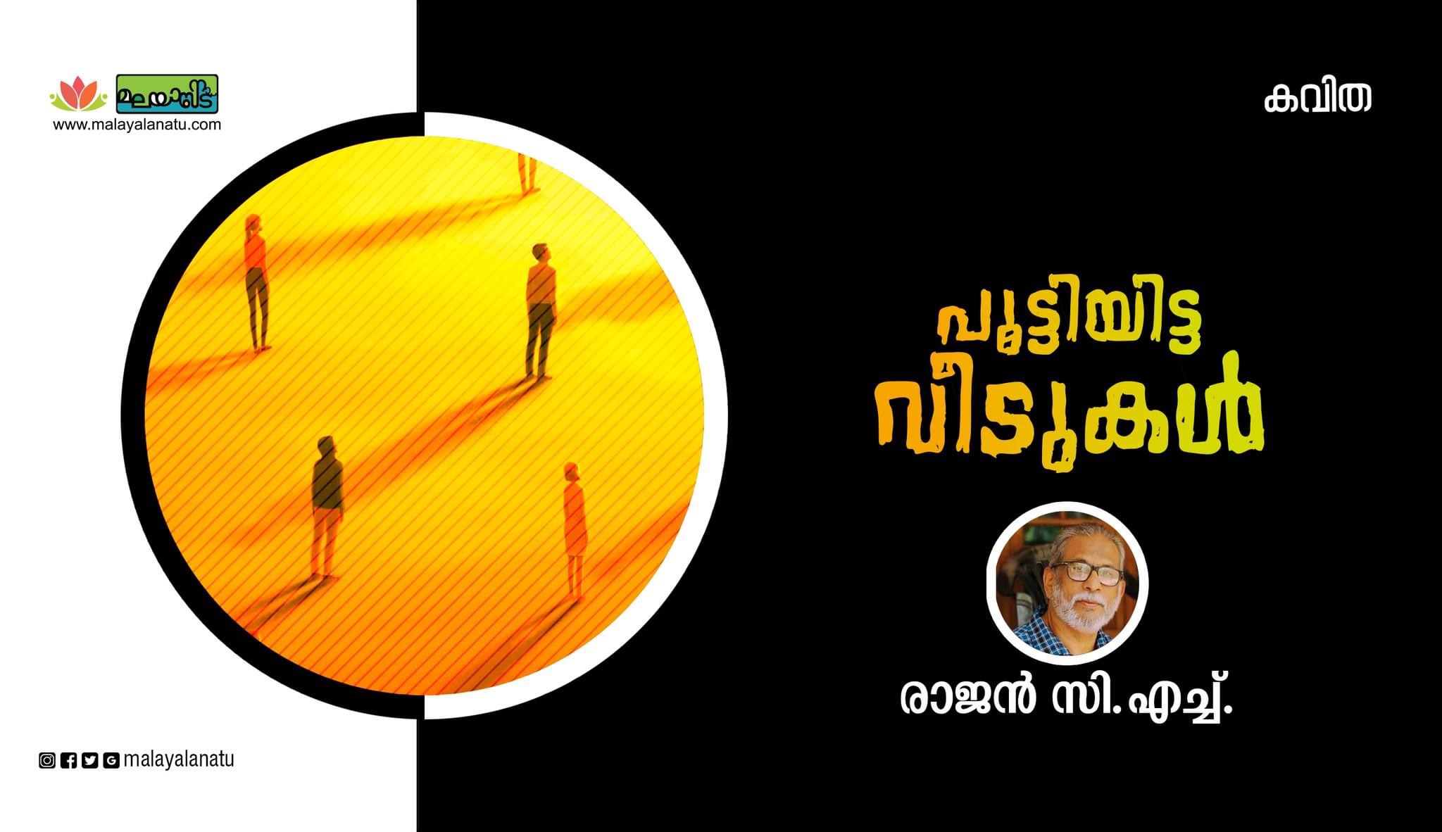 പൂട്ടിയിട്ട വീടുകള്‍