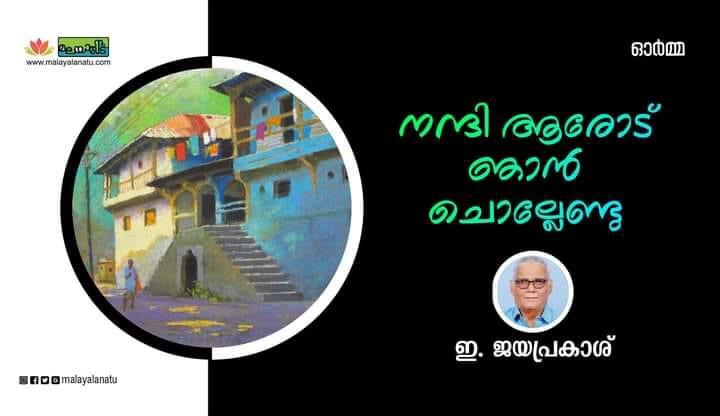 നന്ദിയാരോട് ഞാൻ ചൊല്ലേണ്ടൂ..