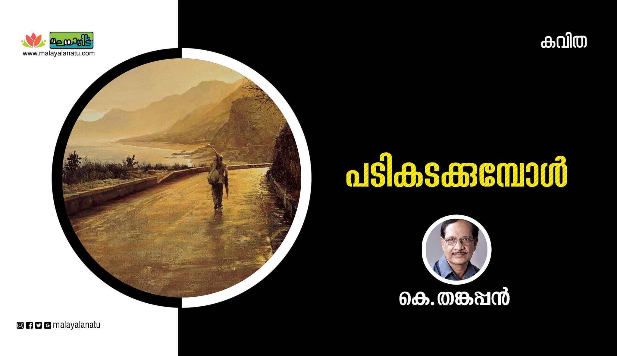 പടികടക്കുമ്പോൾ