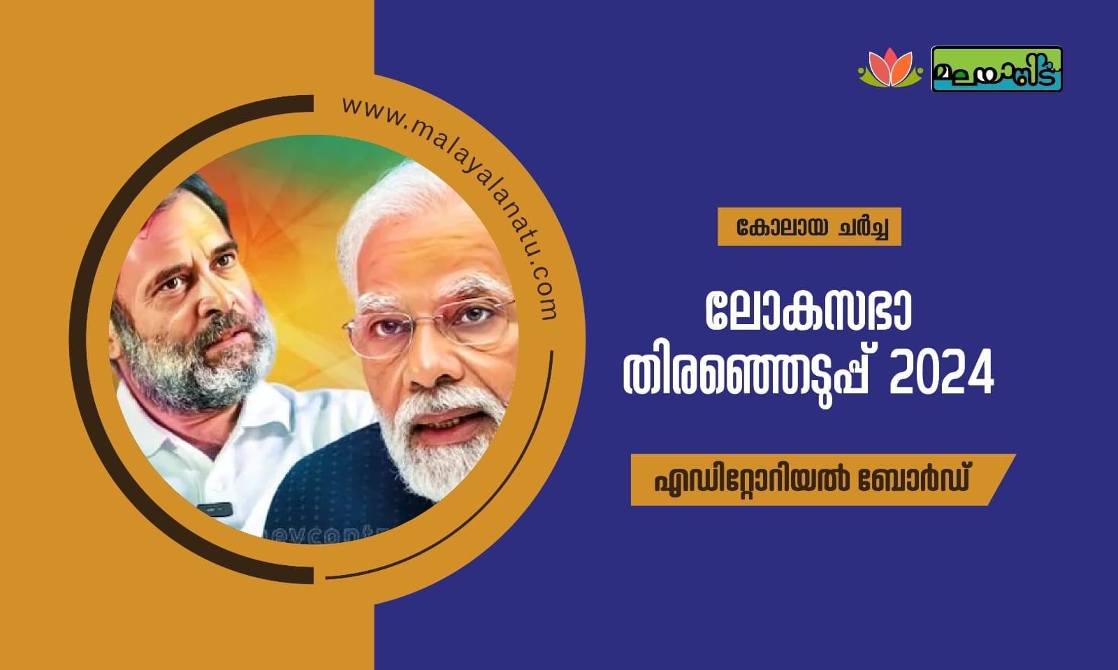 ലോകസഭാ തെരഞ്ഞെടുപ്പ് 2024