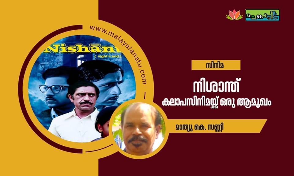 നിശാന്ത്; കലാപസിനിമയ്ക്ക്‌ ഒരാമുഖം