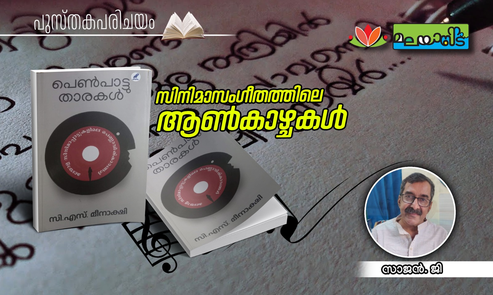 സിനിമാസംഗീതത്തിലെ ആൺകാഴ്ചകൾ