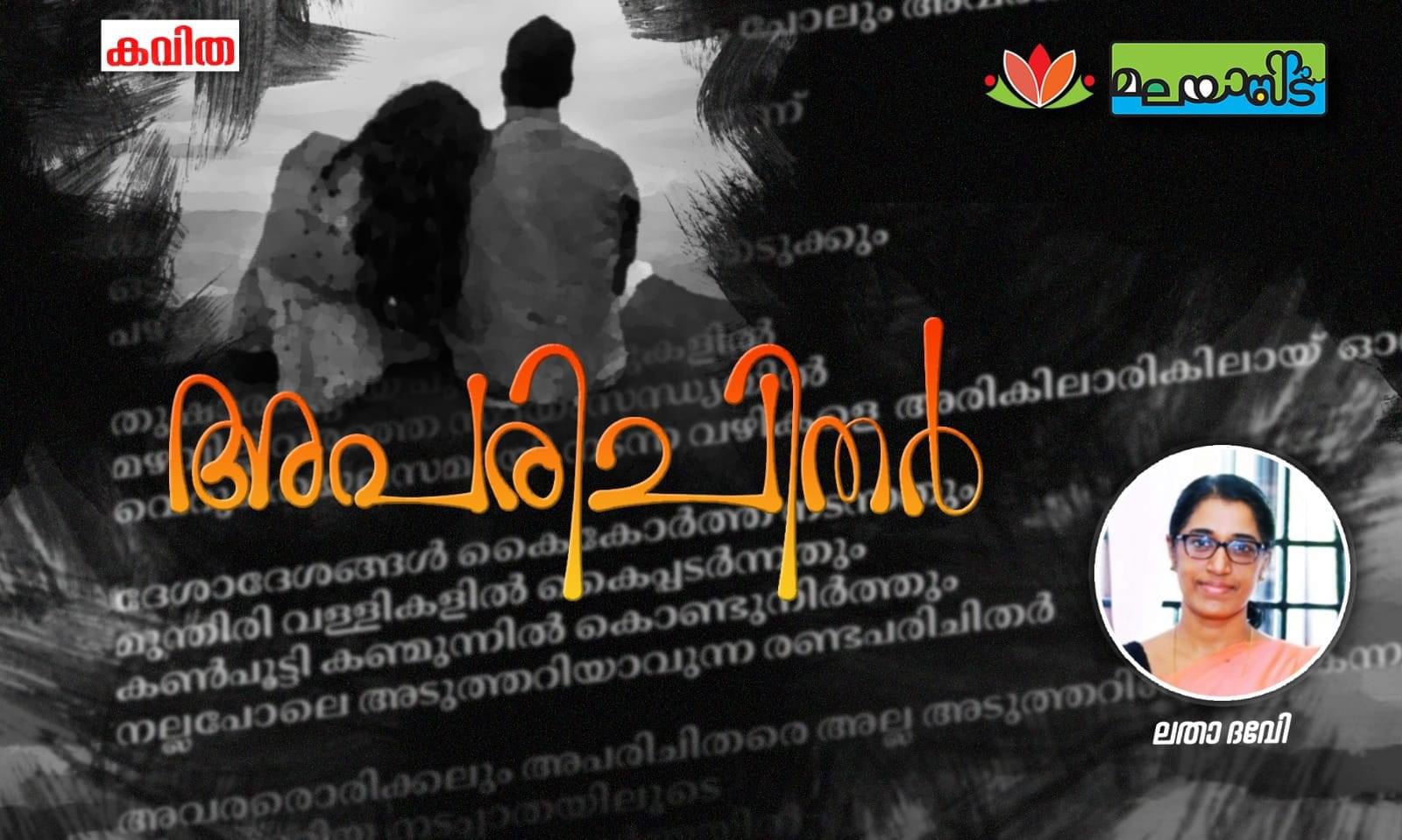 അപരിചിതർ